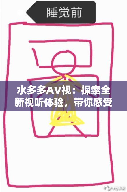 水多多AV视：探索全新视听体验，带你感受不一样的魅力
