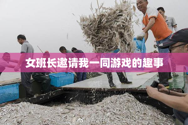女班长邀请我一同游戏的趣事