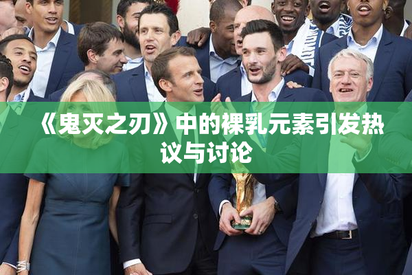 《鬼灭之刃》中的裸乳元素引发热议与讨论