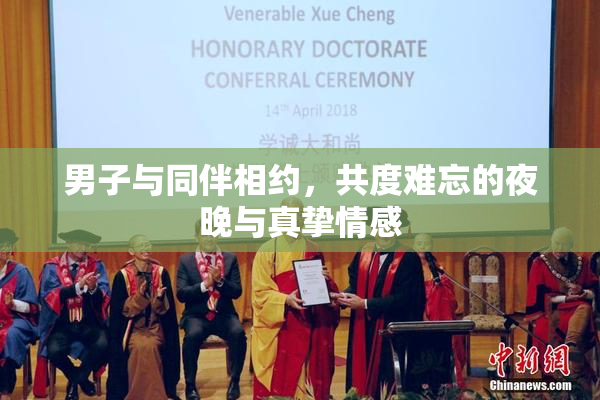 男子与同伴相约，共度难忘的夜晚与真挚情感