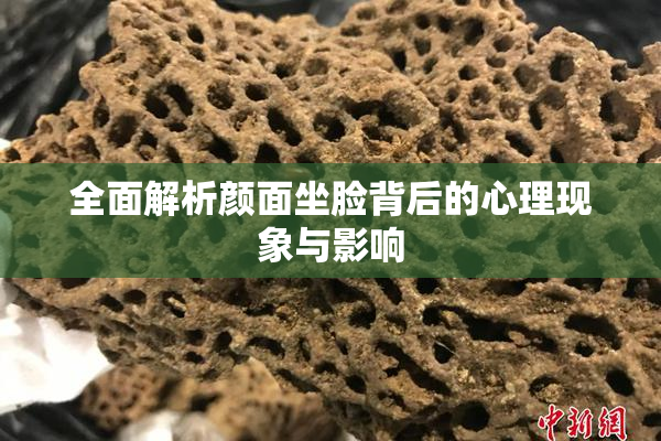 全面解析颜面坐脸背后的心理现象与影响