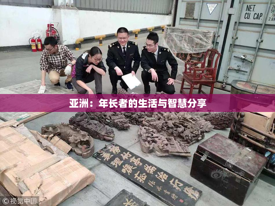 亚洲：年长者的生活与智慧分享