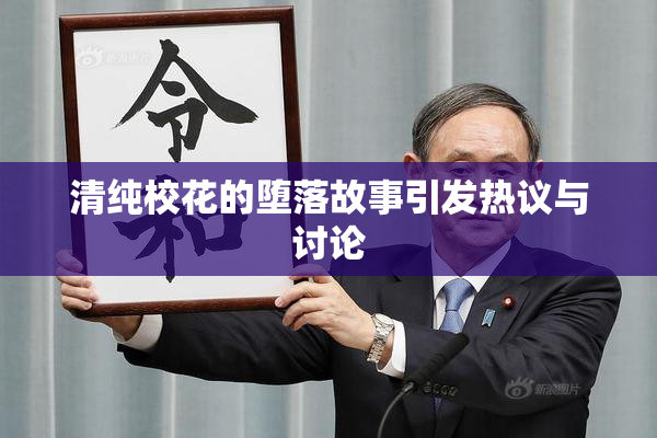清纯校花的堕落故事引发热议与讨论