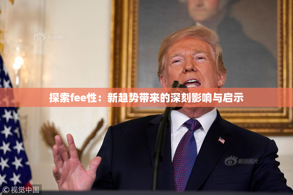探索fee性：新趋势带来的深刻影响与启示