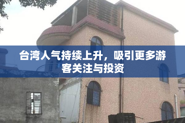 台湾人气持续上升，吸引更多游客关注与投资