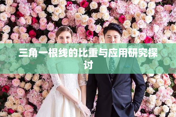 三角一根线的比重与应用研究探讨