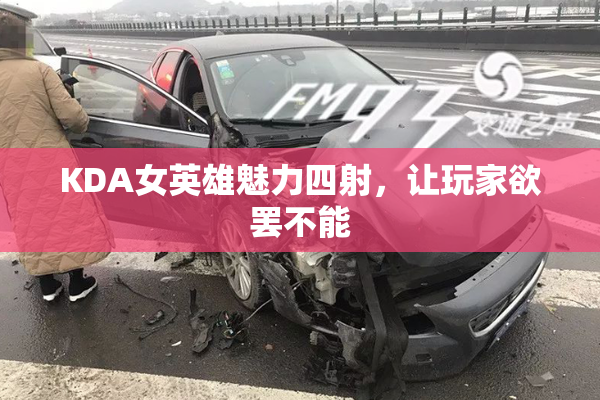 KDA女英雄魅力四射，让玩家欲罢不能