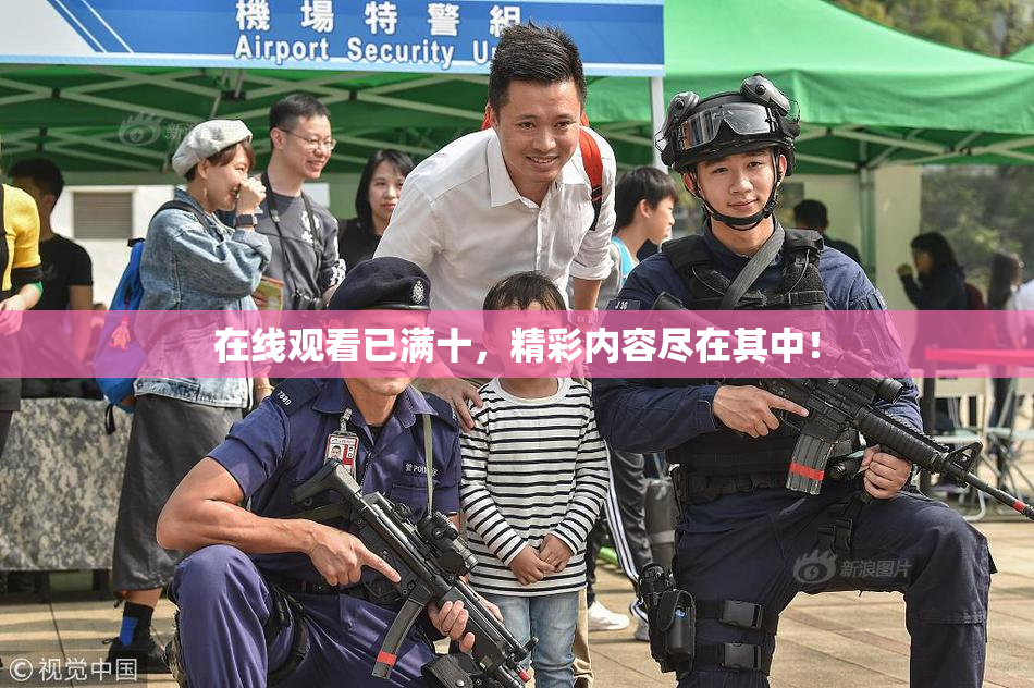 在线观看已满十，精彩内容尽在其中！