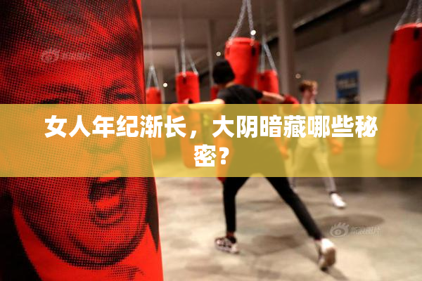 女人年纪渐长，大阴暗藏哪些秘密？