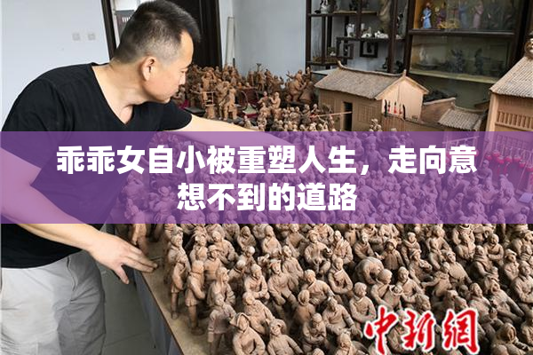 乖乖女自小被重塑人生，走向意想不到的道路