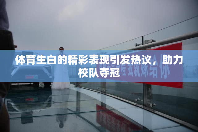 体育生白的精彩表现引发热议，助力校队夺冠