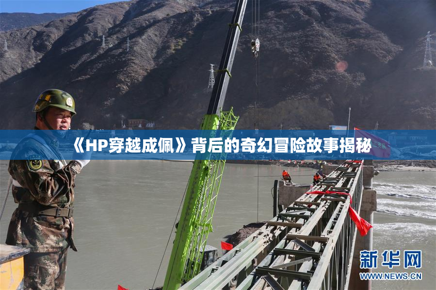 《HP穿越成佩》背后的奇幻冒险故事揭秘