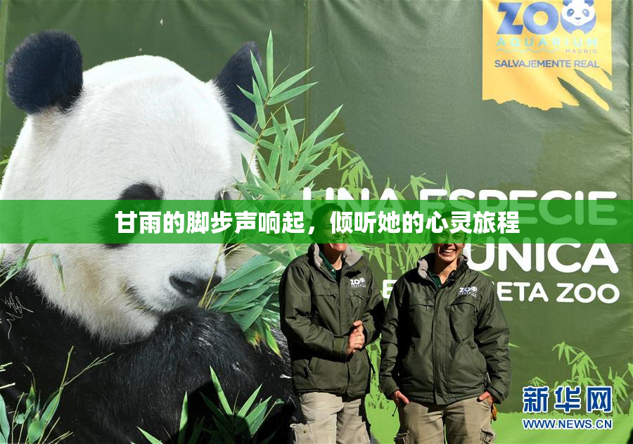 甘雨的脚步声响起，倾听她的心灵旅程