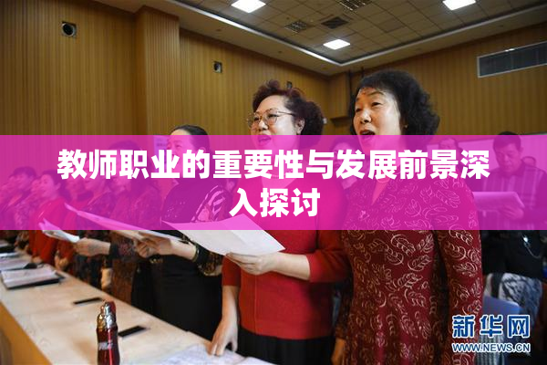 教师职业的重要性与发展前景深入探讨