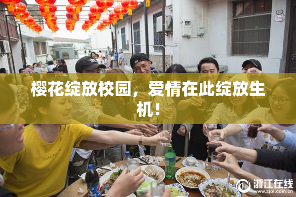 樱花绽放校园，爱情在此绽放生机！