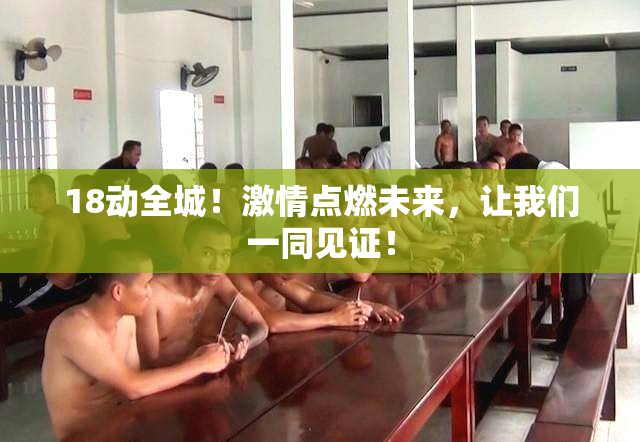 18动全城！激情点燃未来，让我们一同见证！