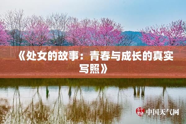 《处女的故事：青春与成长的真实写照》