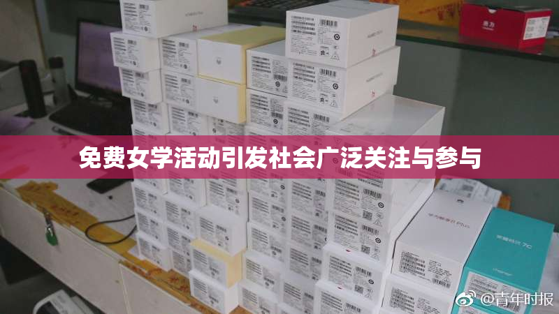 免费女学活动引发社会广泛关注与参与