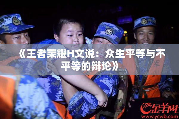 《王者荣耀H文说：众生平等与不平等的辩论》