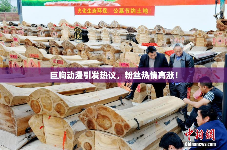 巨胸动漫引发热议，粉丝热情高涨！