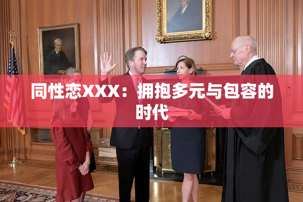 同性恋XXX：拥抱多元与包容的时代