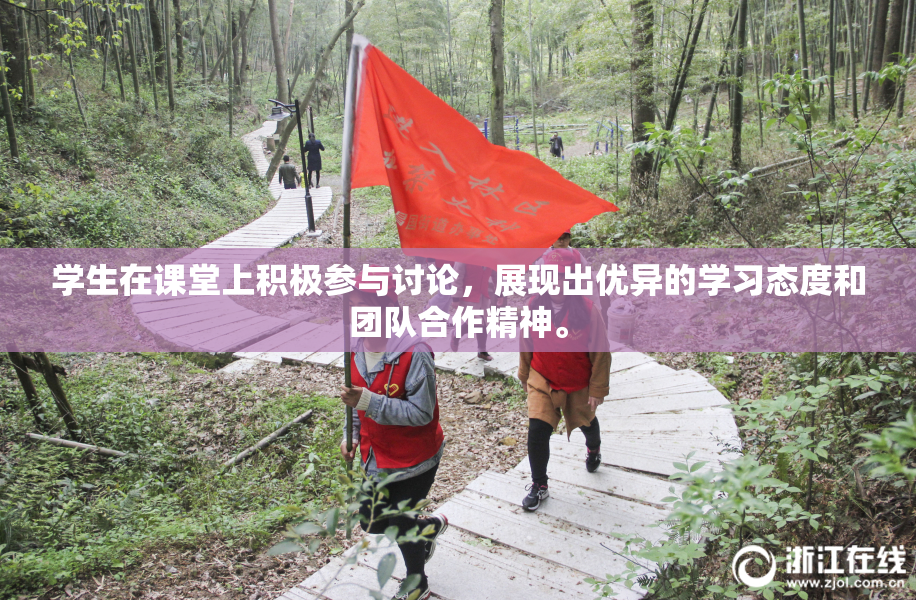 学生在课堂上积极参与讨论，展现出优异的学习态度和团队合作精神。