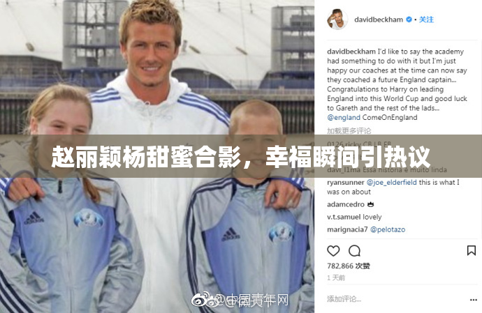赵丽颖杨甜蜜合影，幸福瞬间引热议
