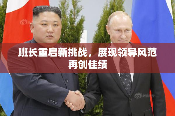 班长重启新挑战，展现领导风范再创佳绩