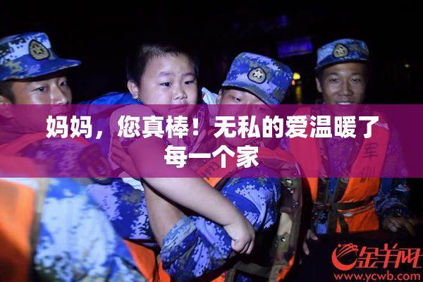 妈妈，您真棒！无私的爱温暖了每一个家