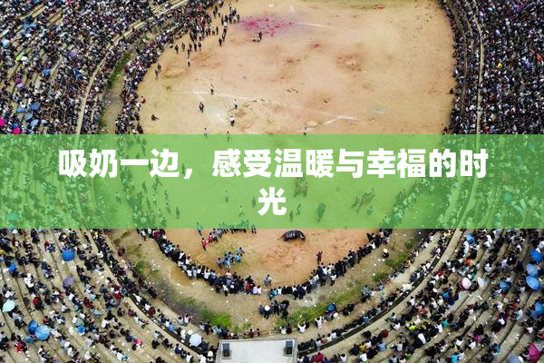 吸奶一边，感受温暖与幸福的时光
