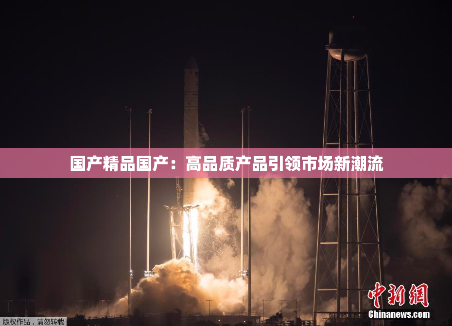 国产精品国产：高品质产品引领市场新潮流
