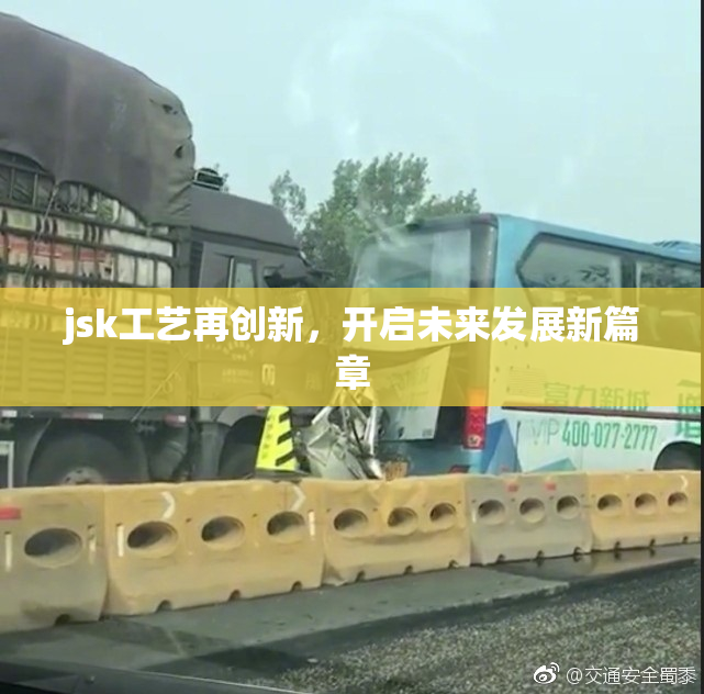 jsk工艺再创新，开启未来发展新篇章