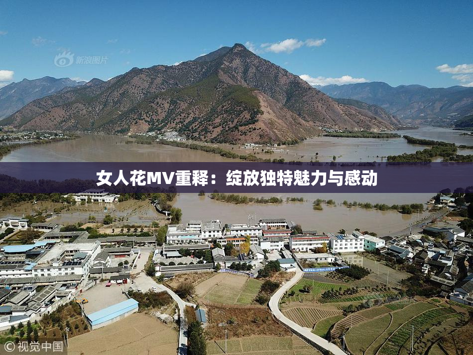 女人花MV重释：绽放独特魅力与感动