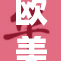 欧美人与动物相互关系引发的热议与思考