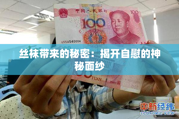 丝袜带来的秘密：揭开自慰的神秘面纱