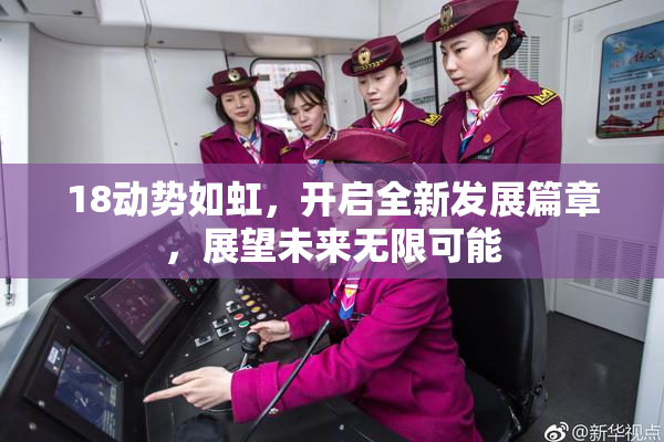 18动势如虹，开启全新发展篇章，展望未来无限可能