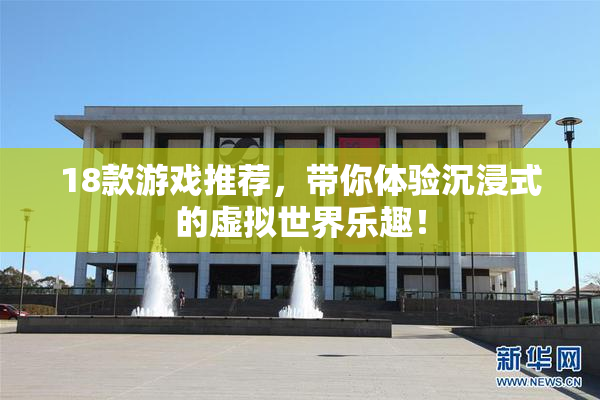 18款游戏推荐，带你体验沉浸式的虚拟世界乐趣！