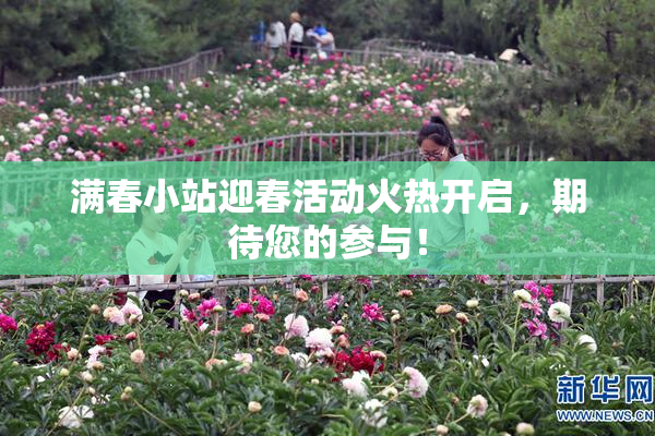 满春小站迎春活动火热开启，期待您的参与！