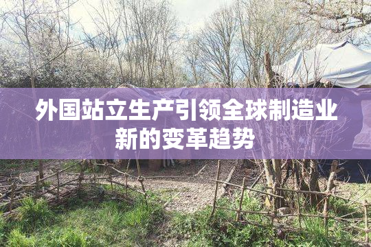 外国站立生产引领全球制造业新的变革趋势