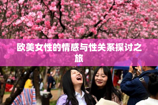 欧美女性的情感与性关系探讨之旅