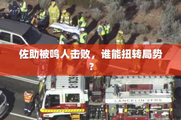佐助被鸣人击败，谁能扭转局势？
