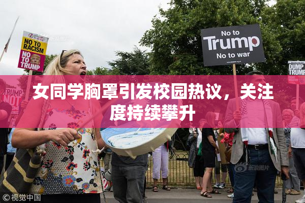 女同学胸罩引发校园热议，关注度持续攀升