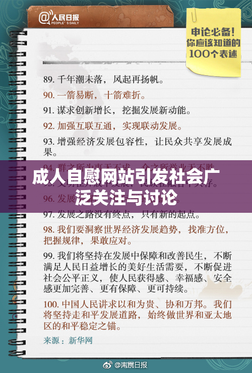 成人自慰网站引发社会广泛关注与讨论