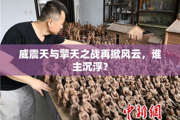 威震天与擎天之战再掀风云，谁主沉浮？