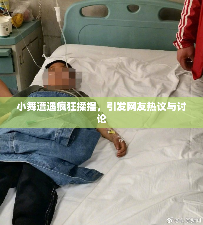 小舞遭遇疯狂揉捏，引发网友热议与讨论