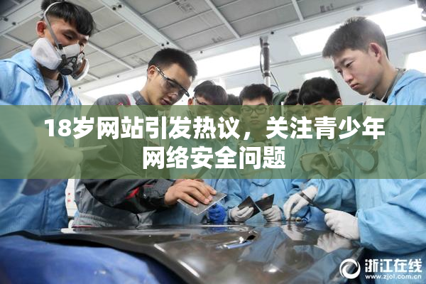 18岁网站引发热议，关注青少年网络安全问题