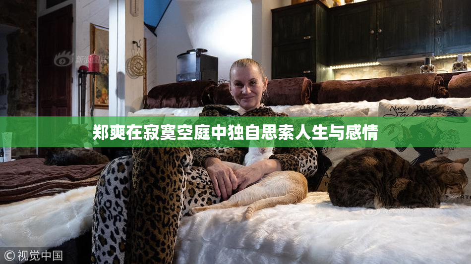 郑爽在寂寞空庭中独自思索人生与感情