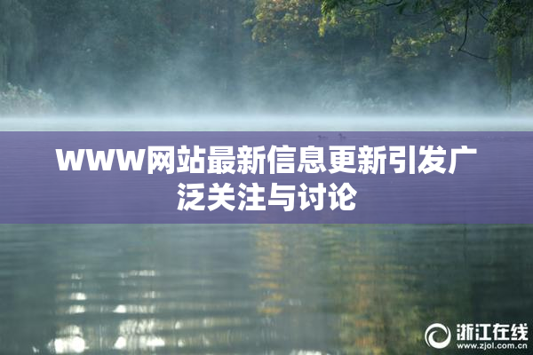 WWW网站最新信息更新引发广泛关注与讨论