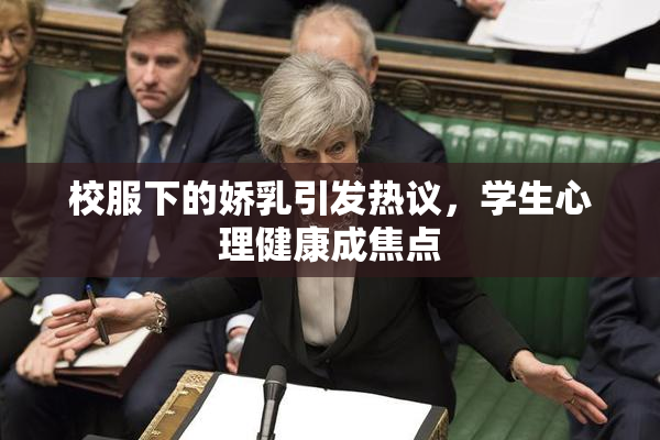 校服下的娇乳引发热议，学生心理健康成焦点