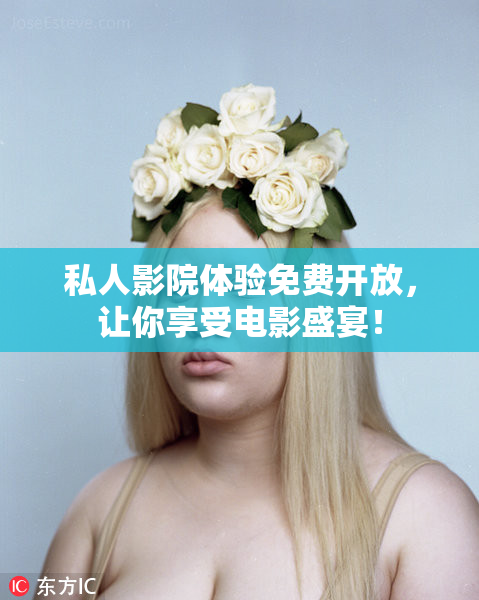 私人影院体验免费开放，让你享受电影盛宴！